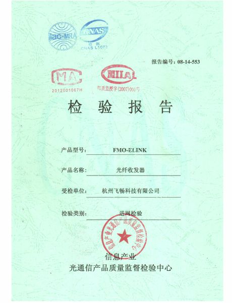 飛暢科技-信息產(chǎn)業(yè)部檢驗(yàn)報告