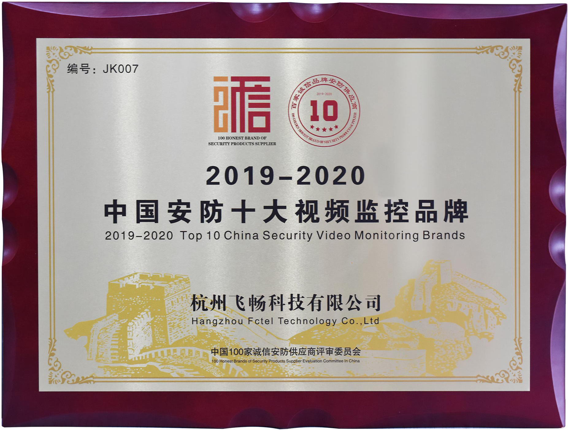 杭州飛暢榮獲中國(guó)安防10大視頻監(jiān)控品牌稱(chēng)號(hào)