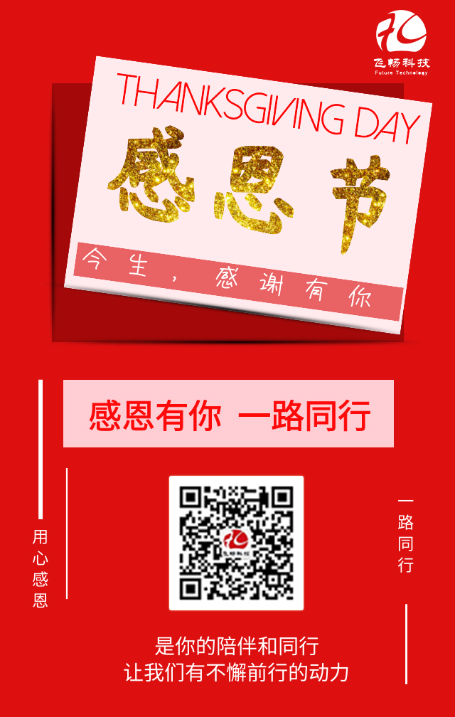 飛暢科技-感恩節(jié)，感謝有您！