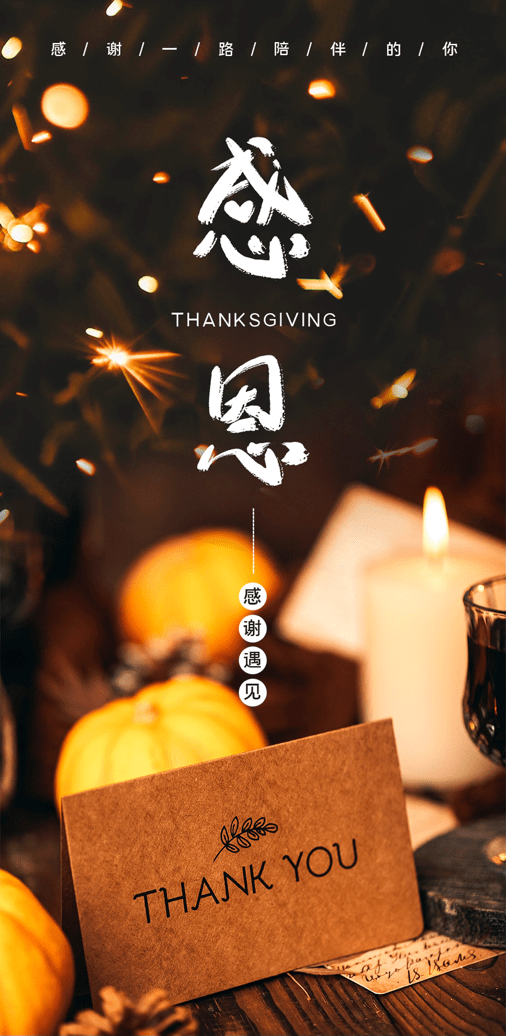 感恩節(jié) | 飛暢科技 感恩有您！ 