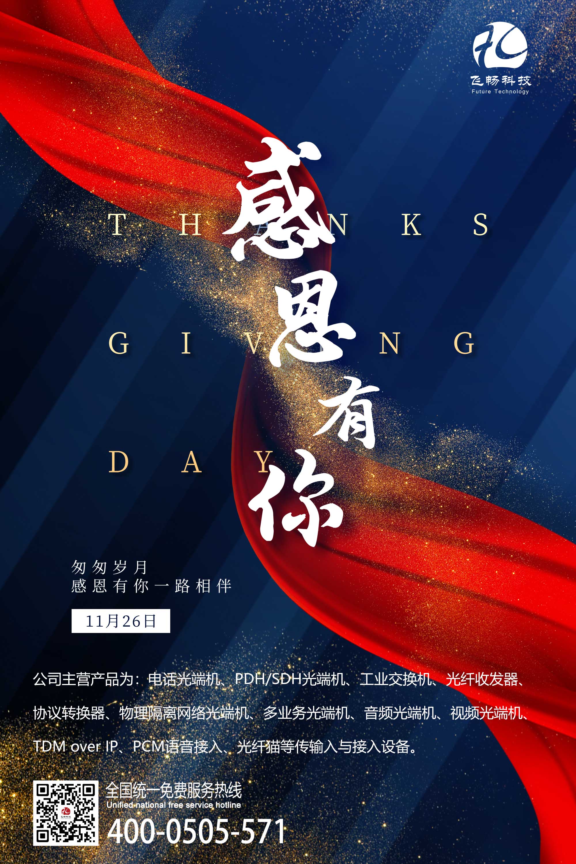 感恩節(jié) | 飛暢科技 感恩有您！