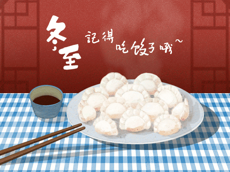 冬至到，幸福到。愿你三冬暖，愿你春不寒。