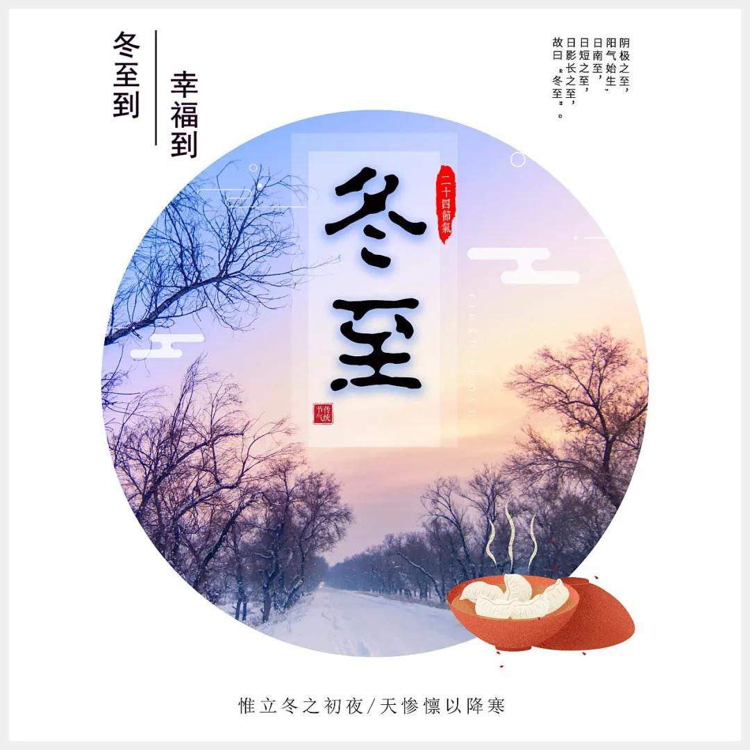 冬至到，幸福到。愿你三冬暖，愿你春不寒。