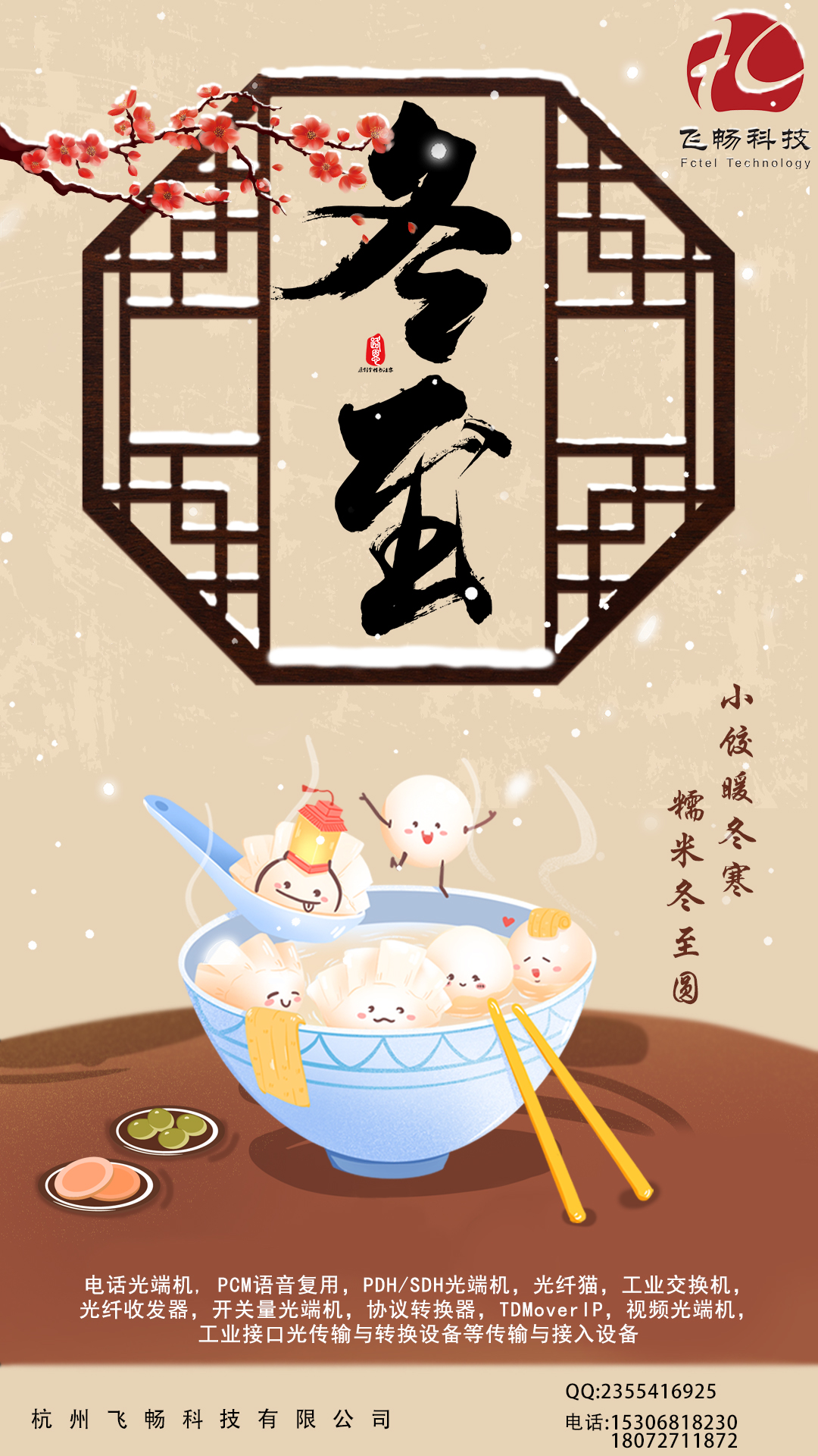 冬至到，幸福到。愿你三冬暖，愿你春不寒。