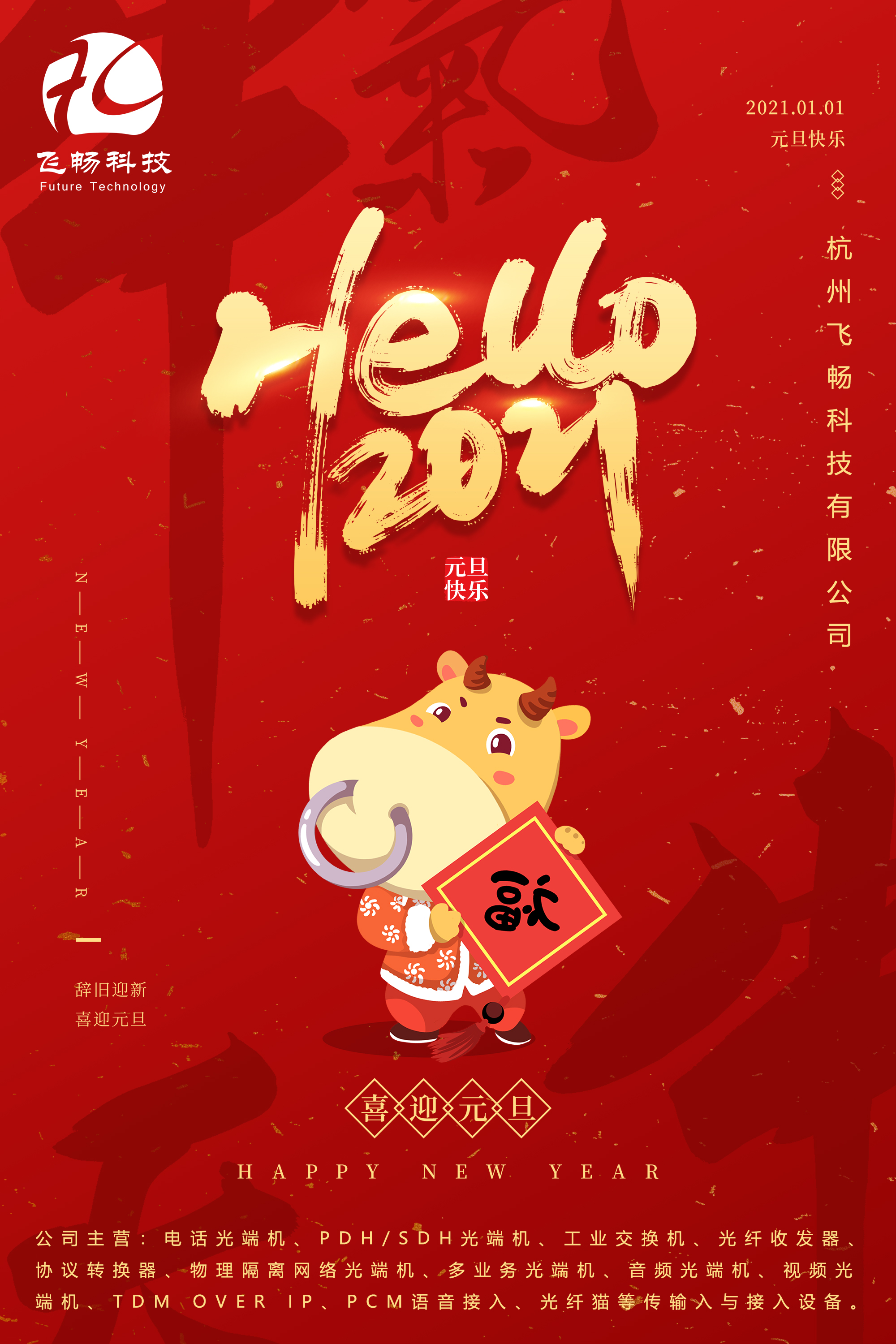2021元旦快樂！