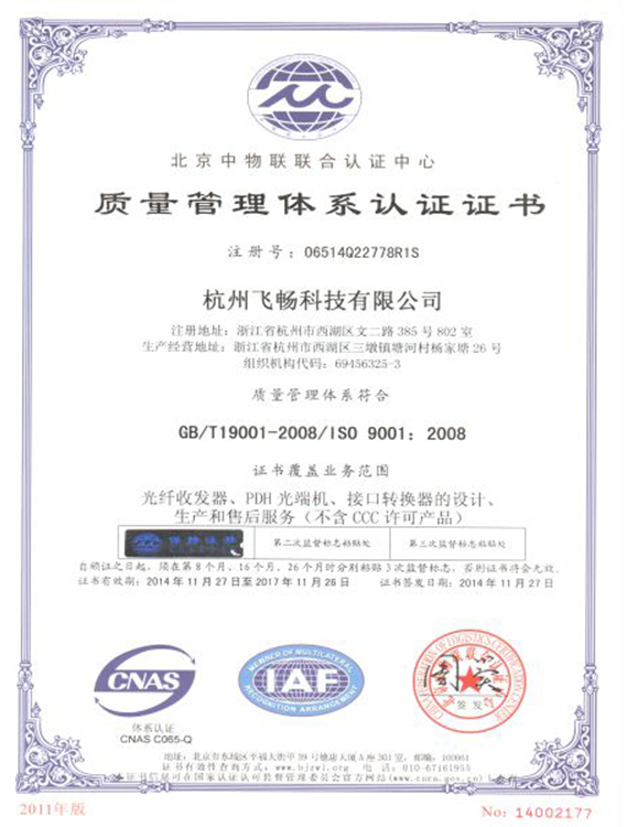 飛暢科技-ISO9001質(zhì)量管理體系認(rèn)證證書