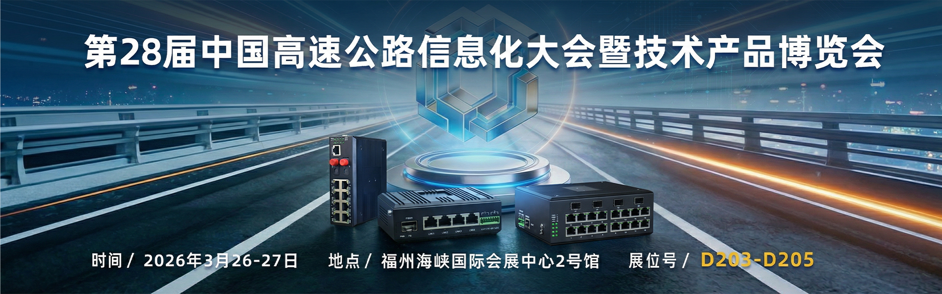 飛暢科技邀您共赴第 28 屆中國(guó)高速公路信息化大會(huì)，共探智慧交通新未來