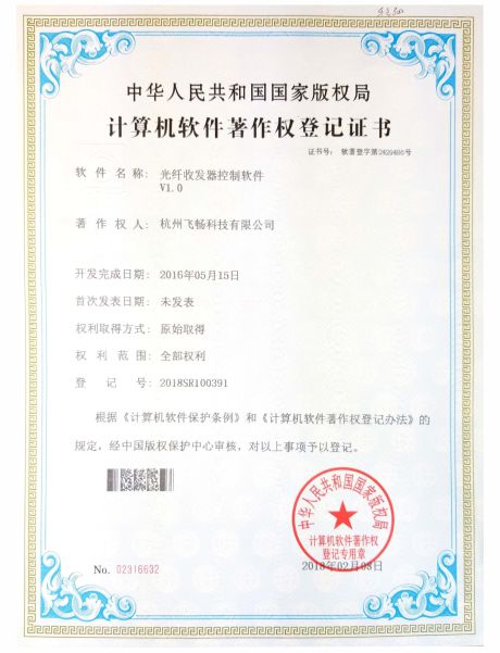 飛暢科技-軟件著作權(quán)